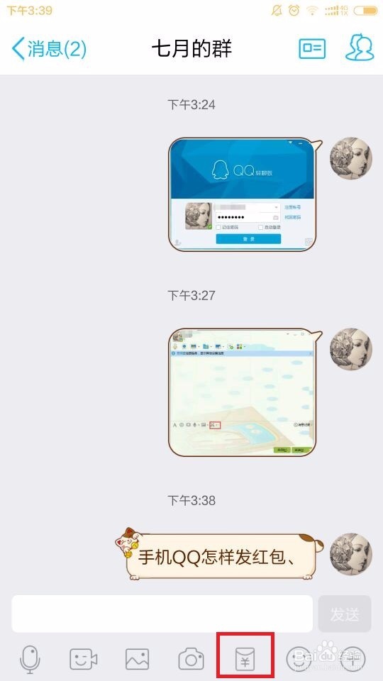 手机qq怎么发红包?