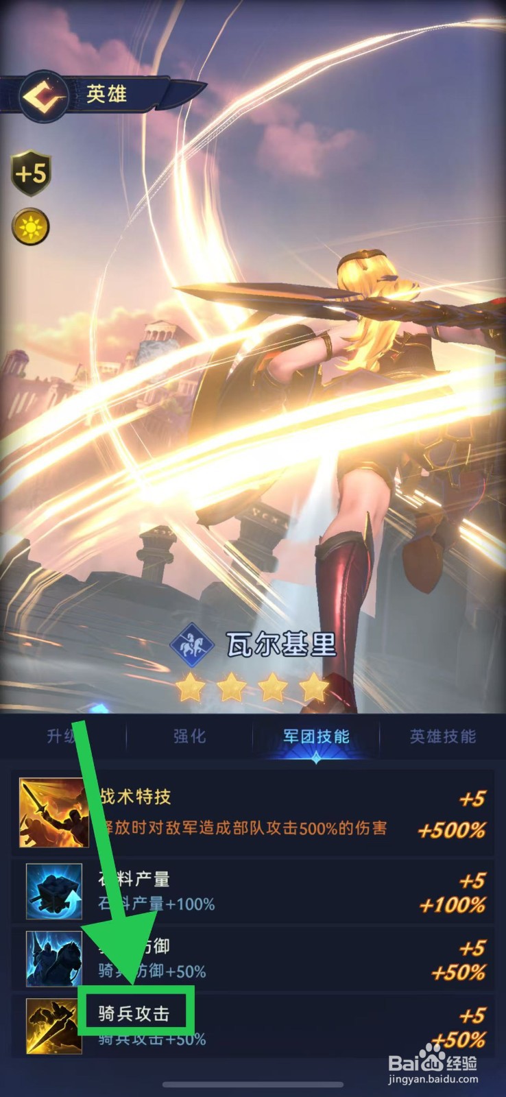 帝国与魔法如何查看瓦尔基里的骑兵攻击