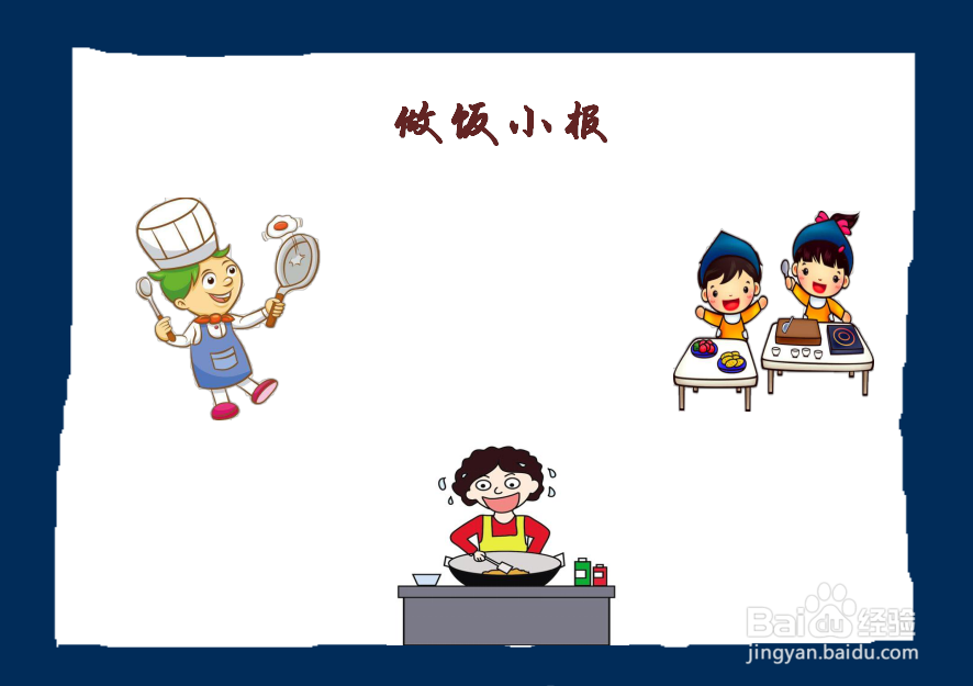 做饭手抄报内容