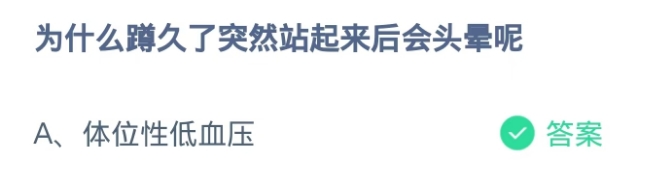 蚂蚁庄园2024.11.21：蹲久了突然站起来后会头晕