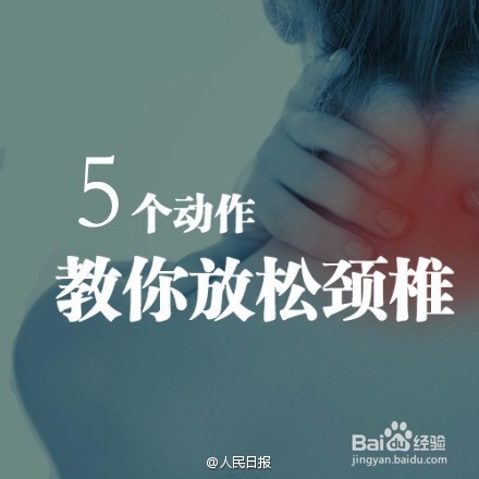 教你5个动作放松颈椎
