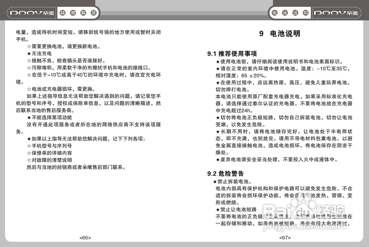 DOOV朵唯S808型手机说明书:[4]