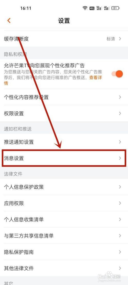 芒果TV如何关闭点赞提醒?