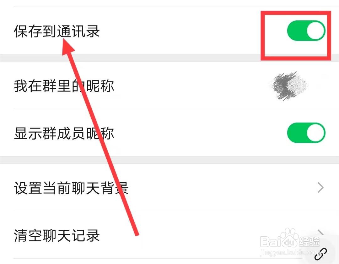 如何将微信群【保存到通讯录】？