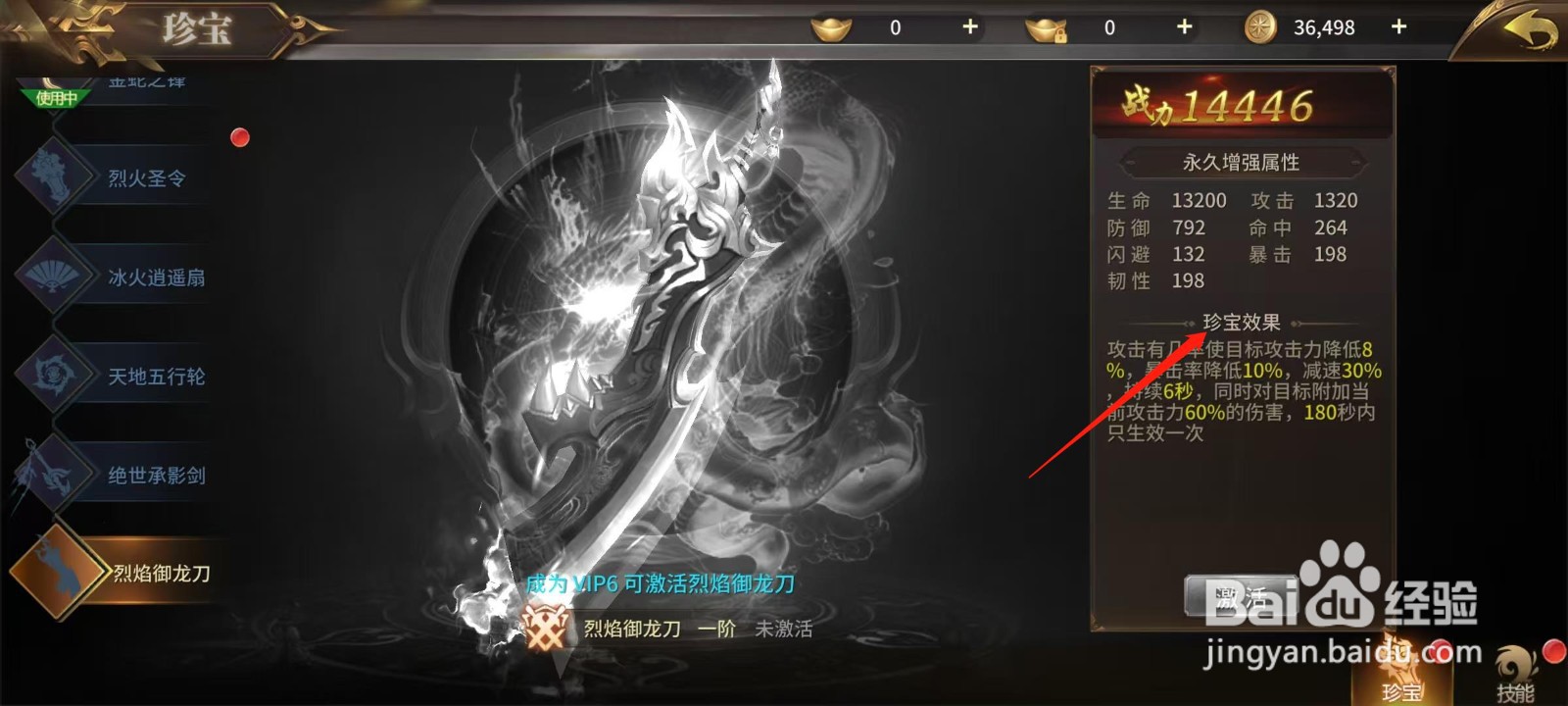 绝世武林怎样查看烈焰御龙刀的珍宝效果