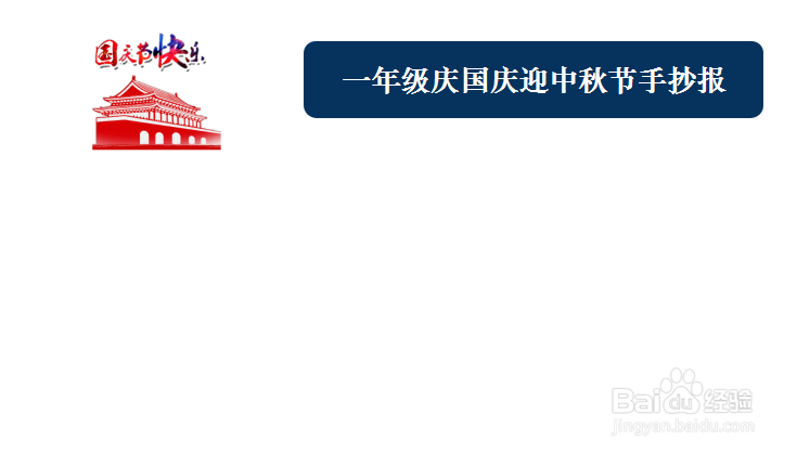 一年级庆国庆迎中秋节手抄报