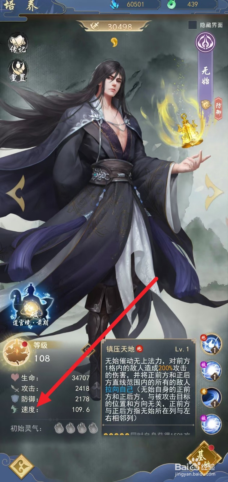 辰东群侠传如何查看无始的速度？