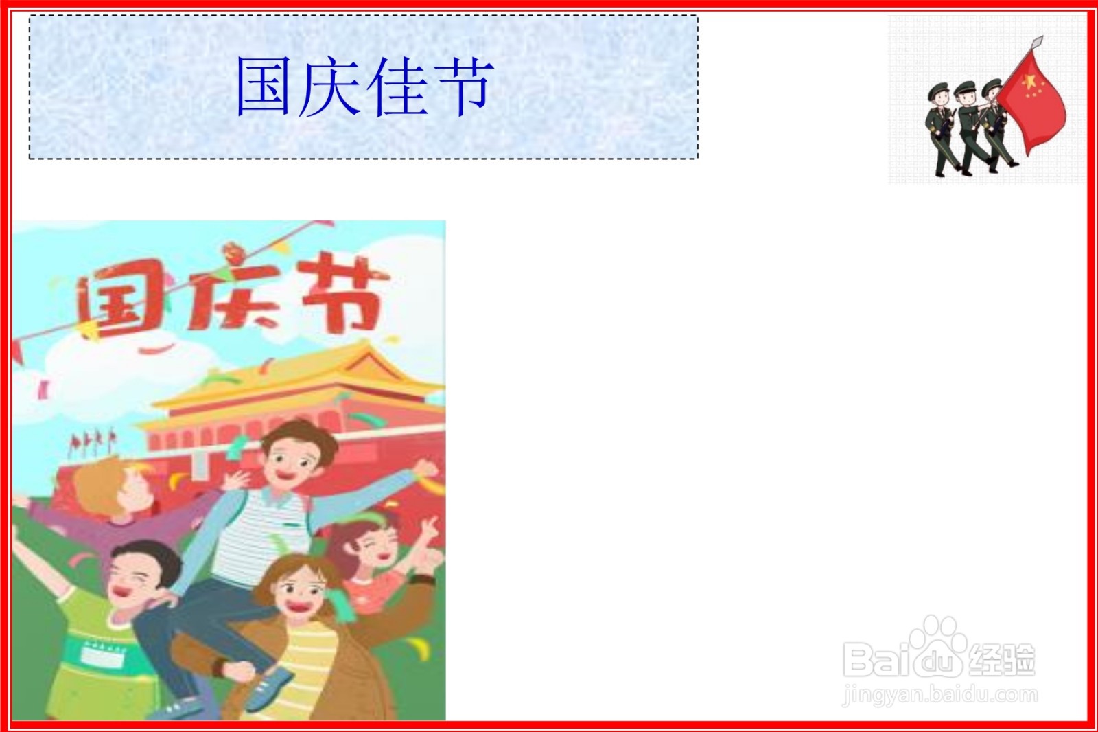 国庆佳节手抄报简单又漂亮