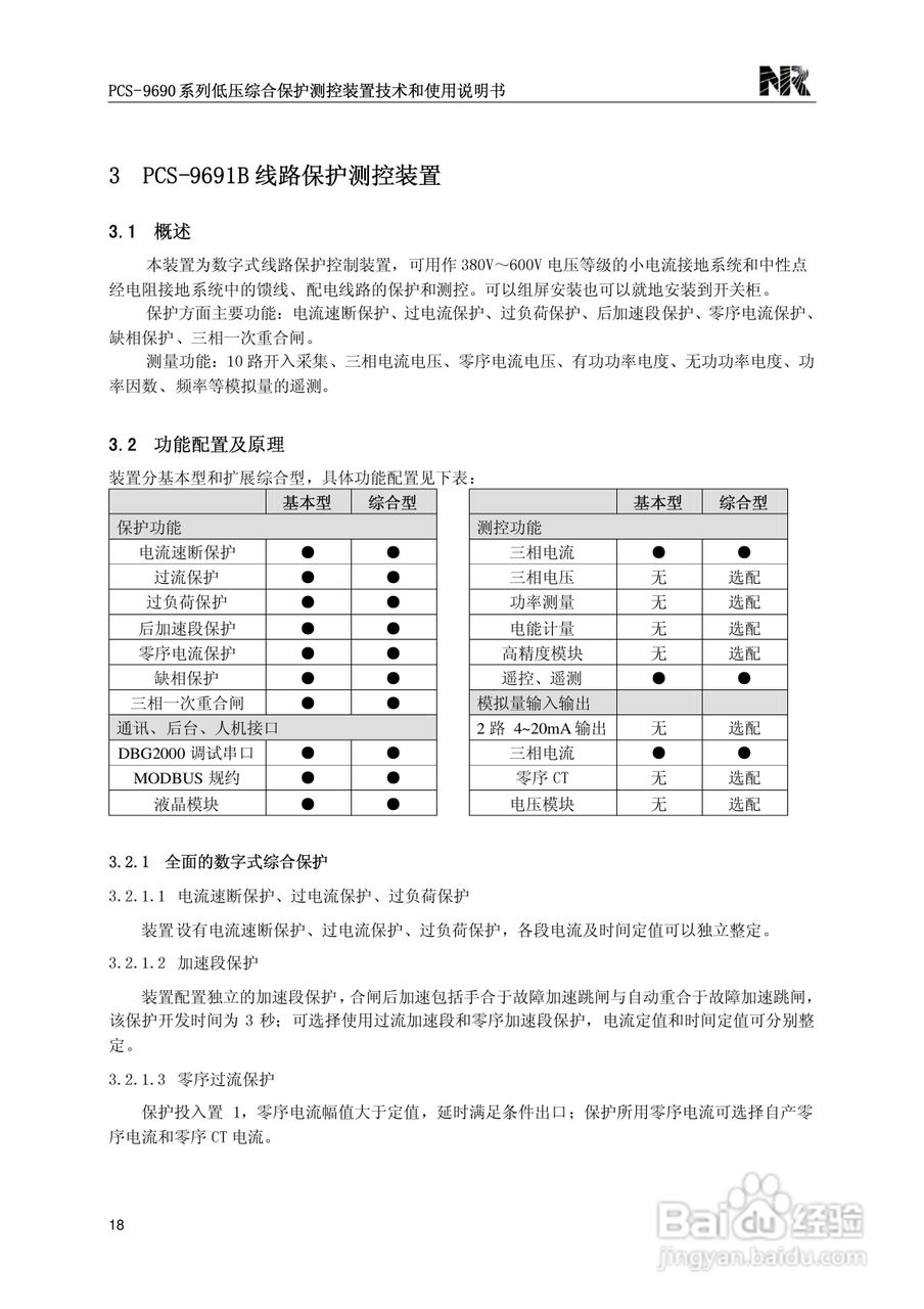 PCS-9690系列低压综合保护测控装置技术和使用说明书:[3]