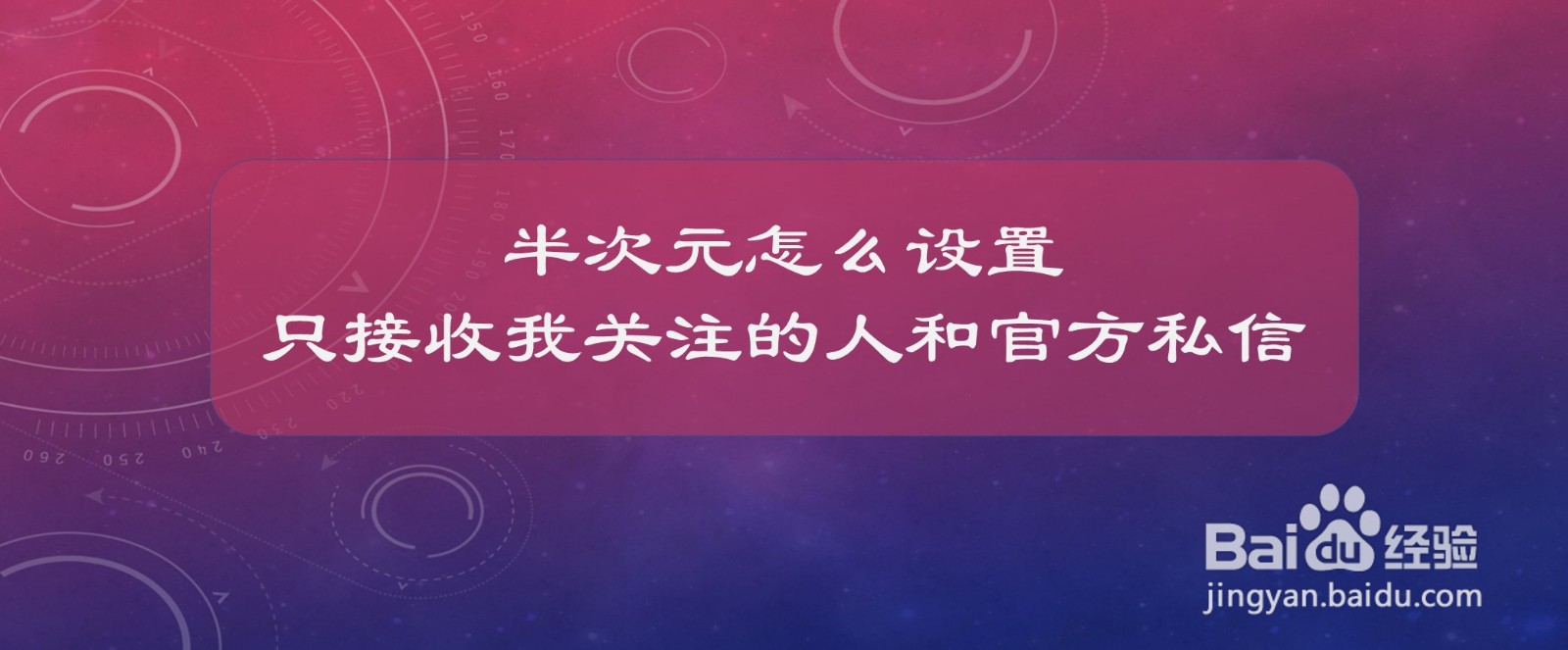 半次元怎么设置只接收我关注的人和官方私信