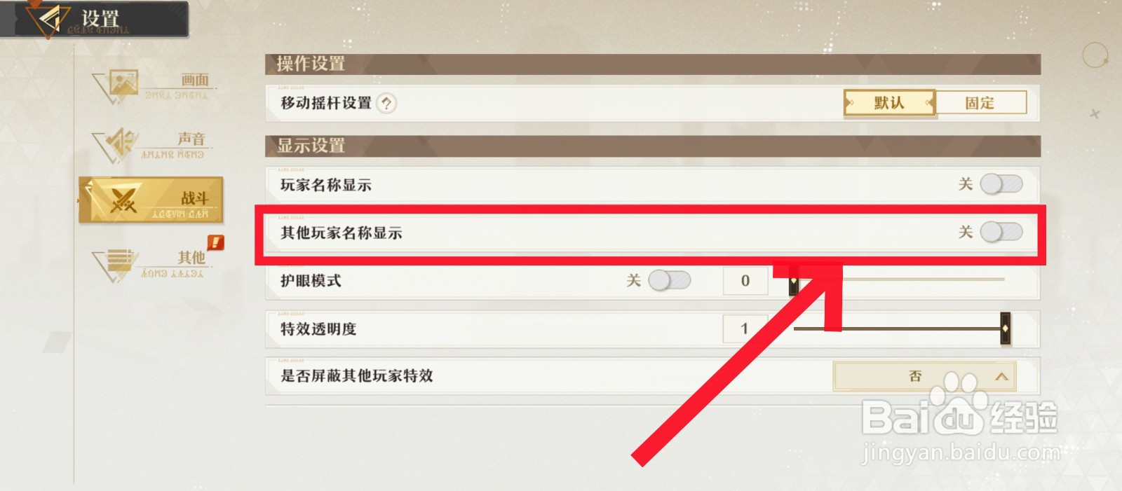 无尽梦回游戏怎么关闭其他玩家名称显示