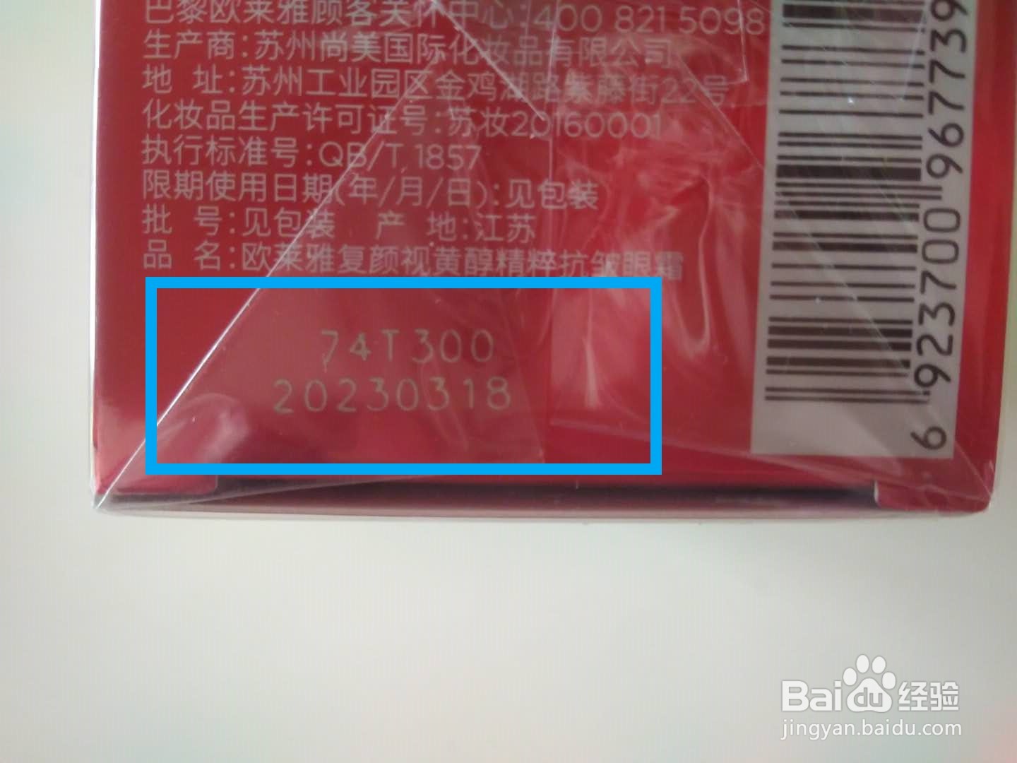欧莱雅生产日期怎么看
