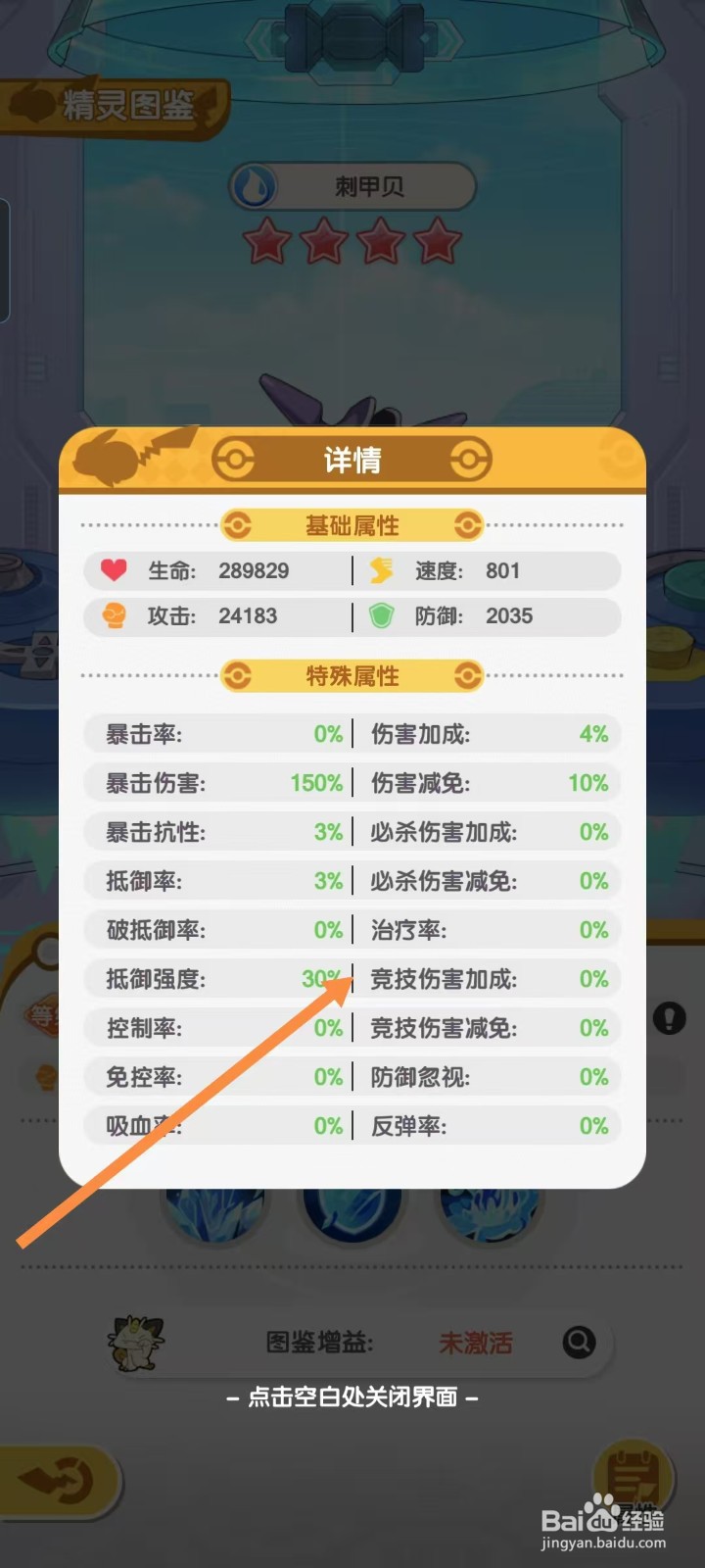 口袋王牌怎样查看刺甲贝的【竞技伤害加成】