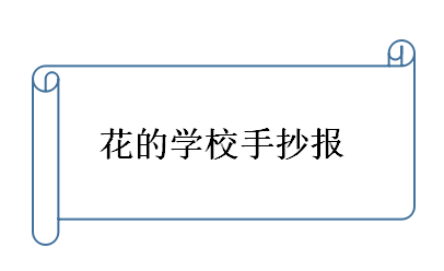 花的学校手抄报