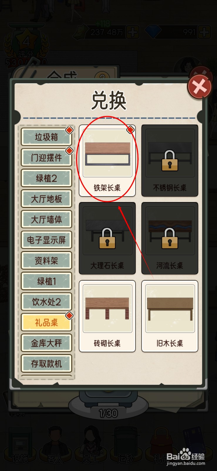 我的亿万富翁之路怎么把礼品桌更换成铁架长桌
