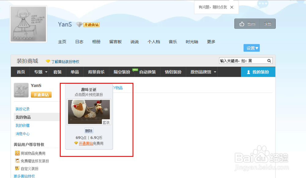 怎么查看QQ好友赠送的空间装扮