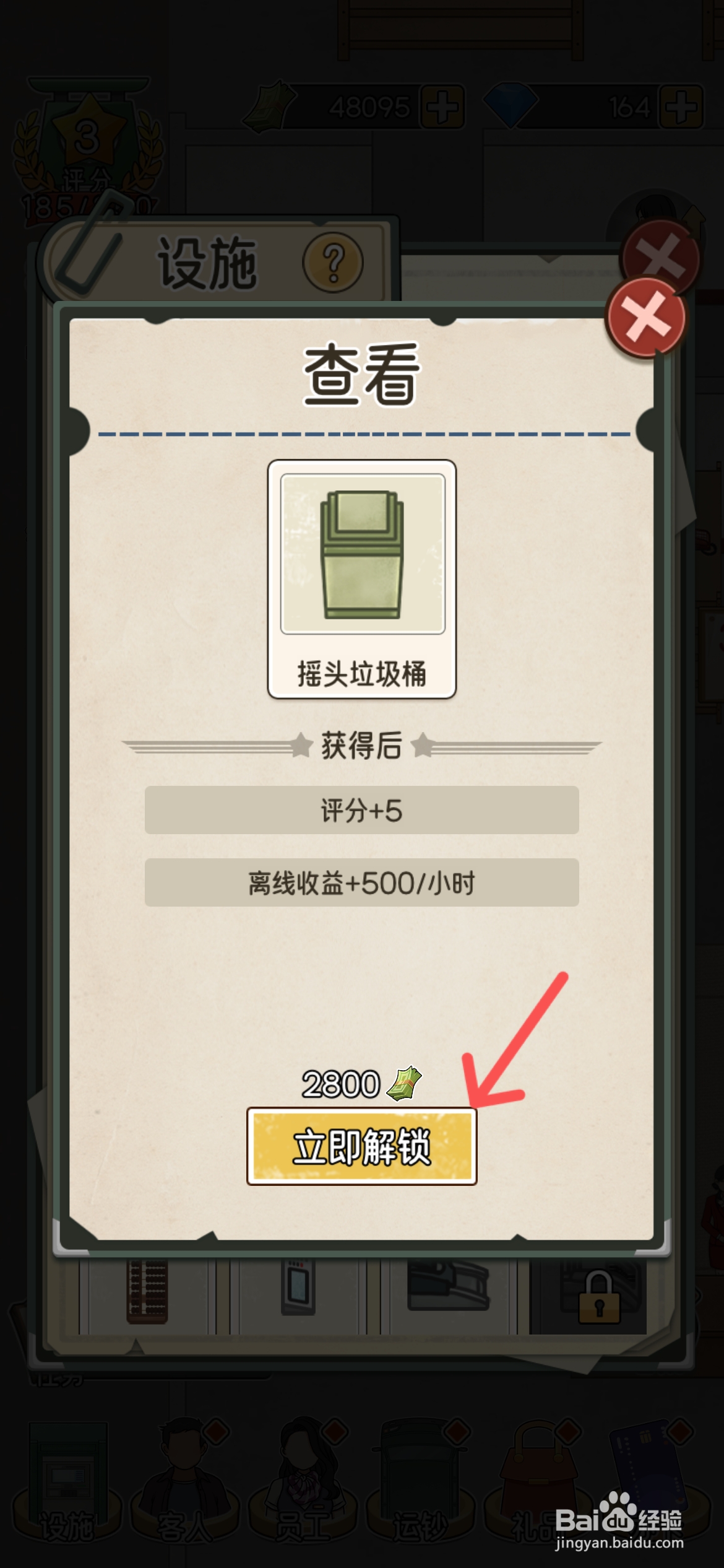 我的亿万富翁之路解锁1号普通柜台摇头垃圾桶