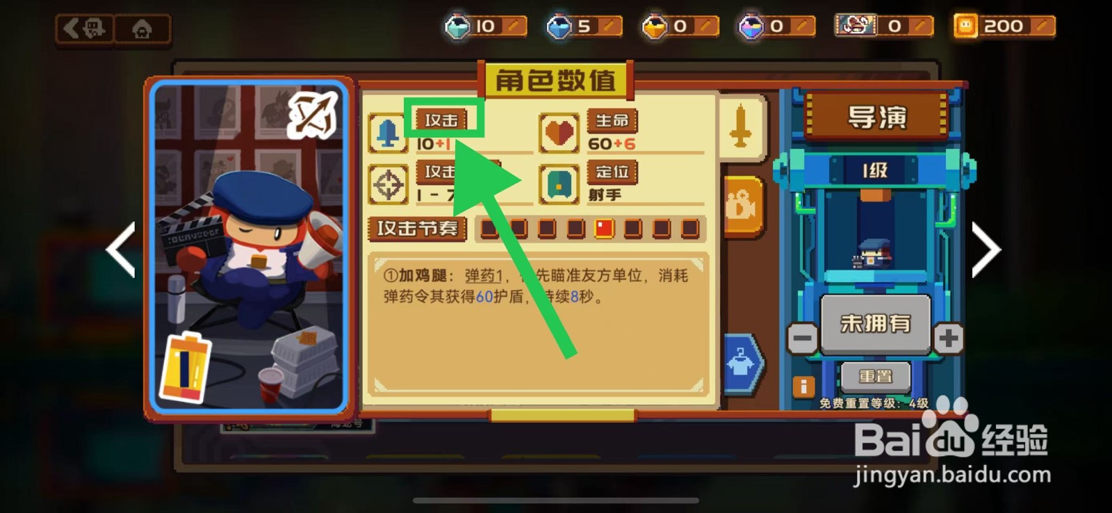 砰砰军团如何查看导演的攻击
