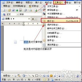 文档修订和批注的基本操作方法