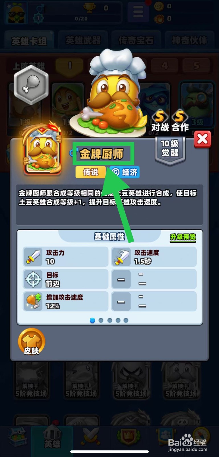 土豆英雄如何查看金牌厨师的对战