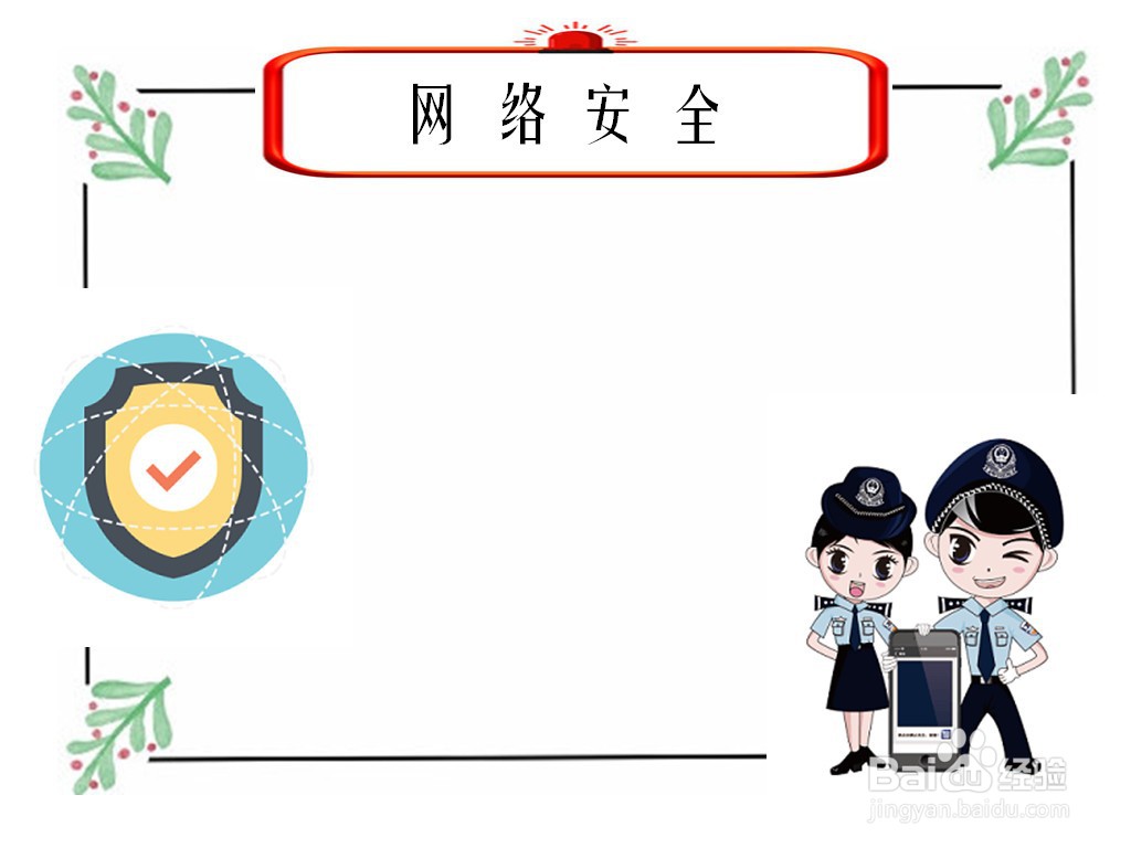 网络安全手抄报