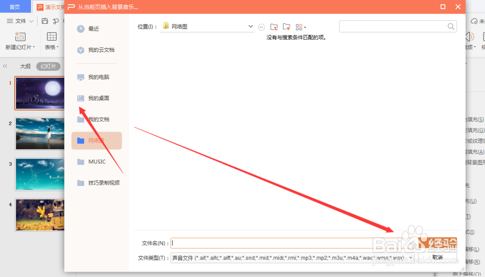 WPS幻灯片中怎么添加背景音乐
