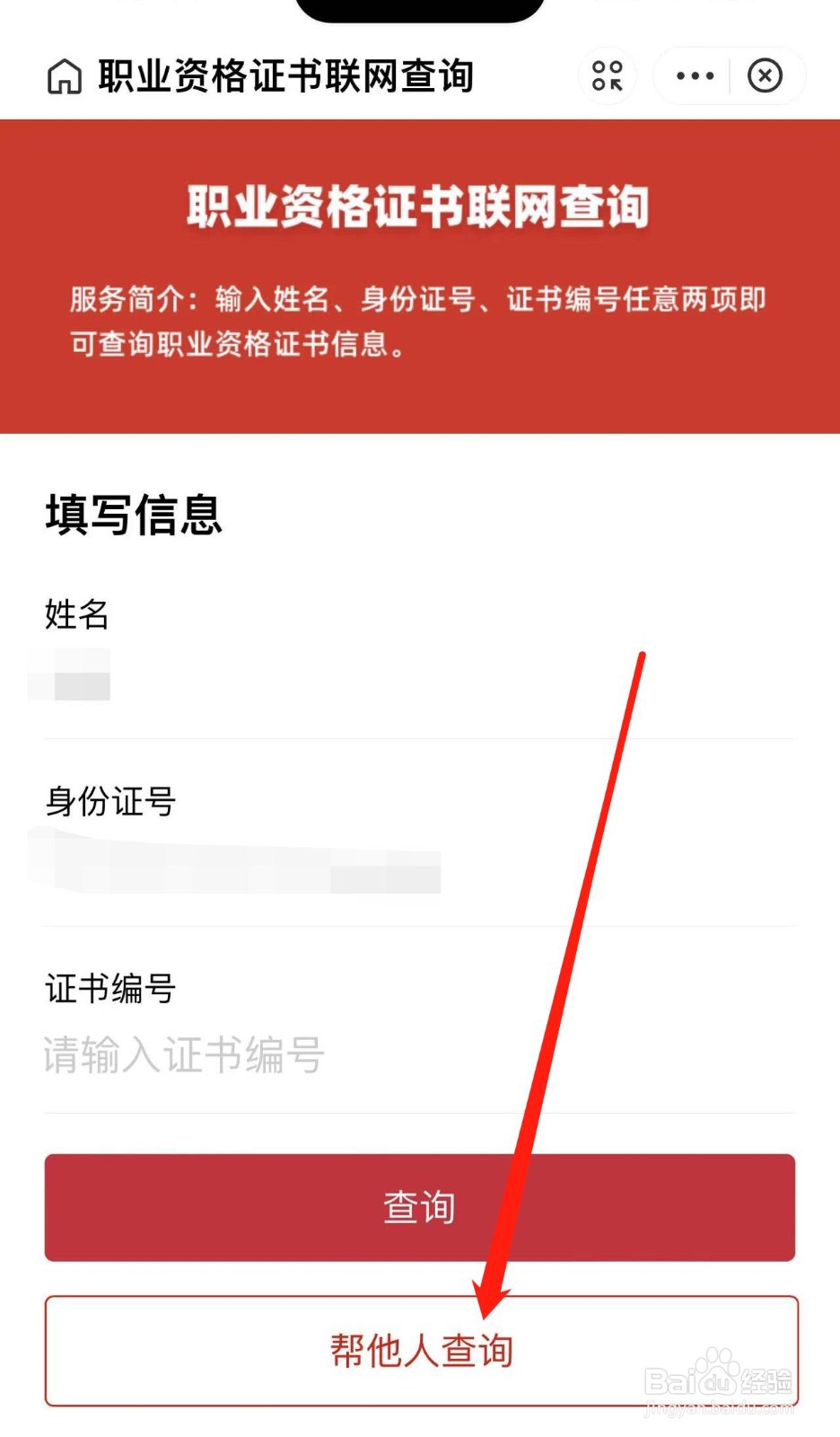 怎样帮他人查询职业资格证书