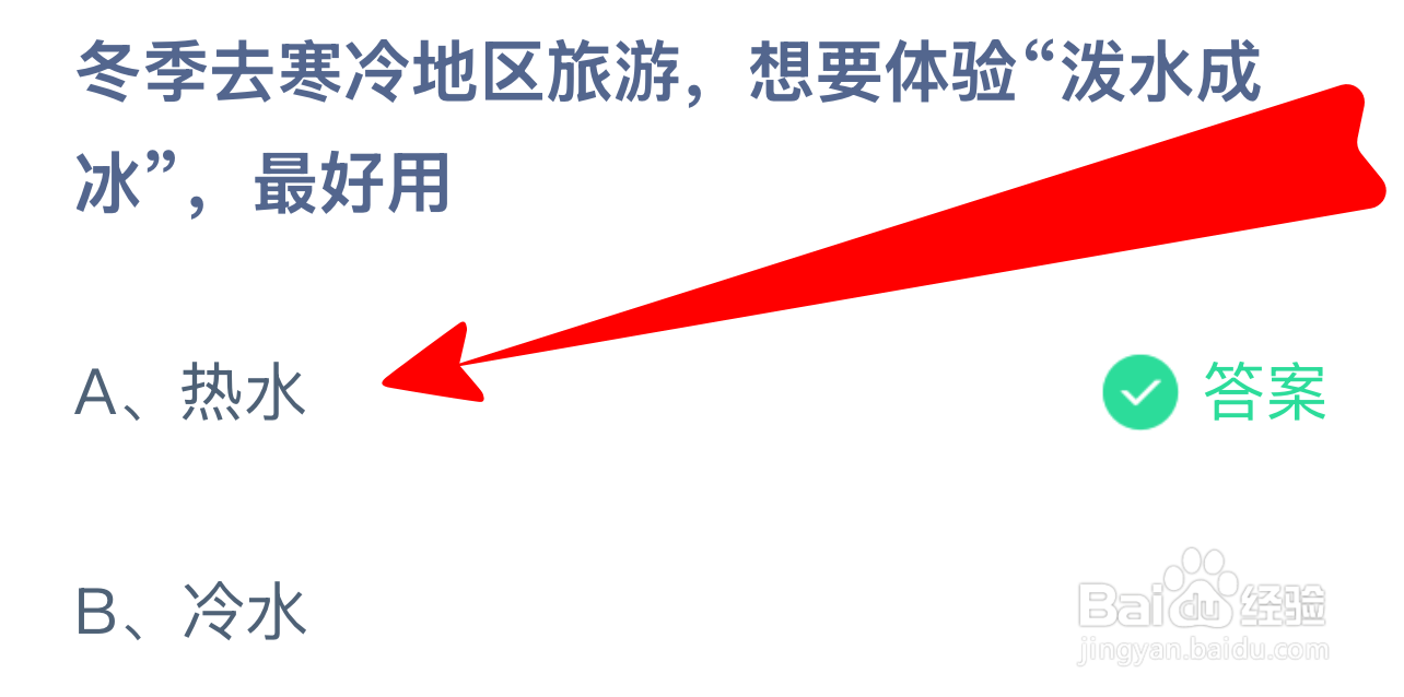 蚂蚁庄园答案冬游寒地想泼水成冰宜用？