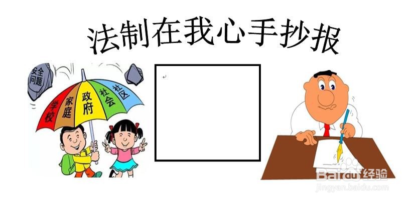法制在我心手抄报