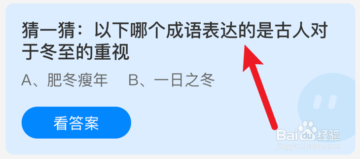 哪个成语表达的古人对于冬至的重视？蚂蚁庄园