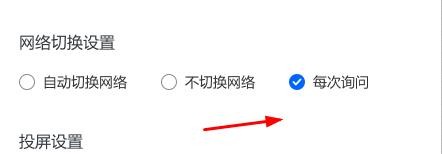 乐播投屏网络切换设置如何设置为每次询问