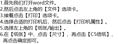 word打印文件时如何将纸张大小设置成C5信纸呢？