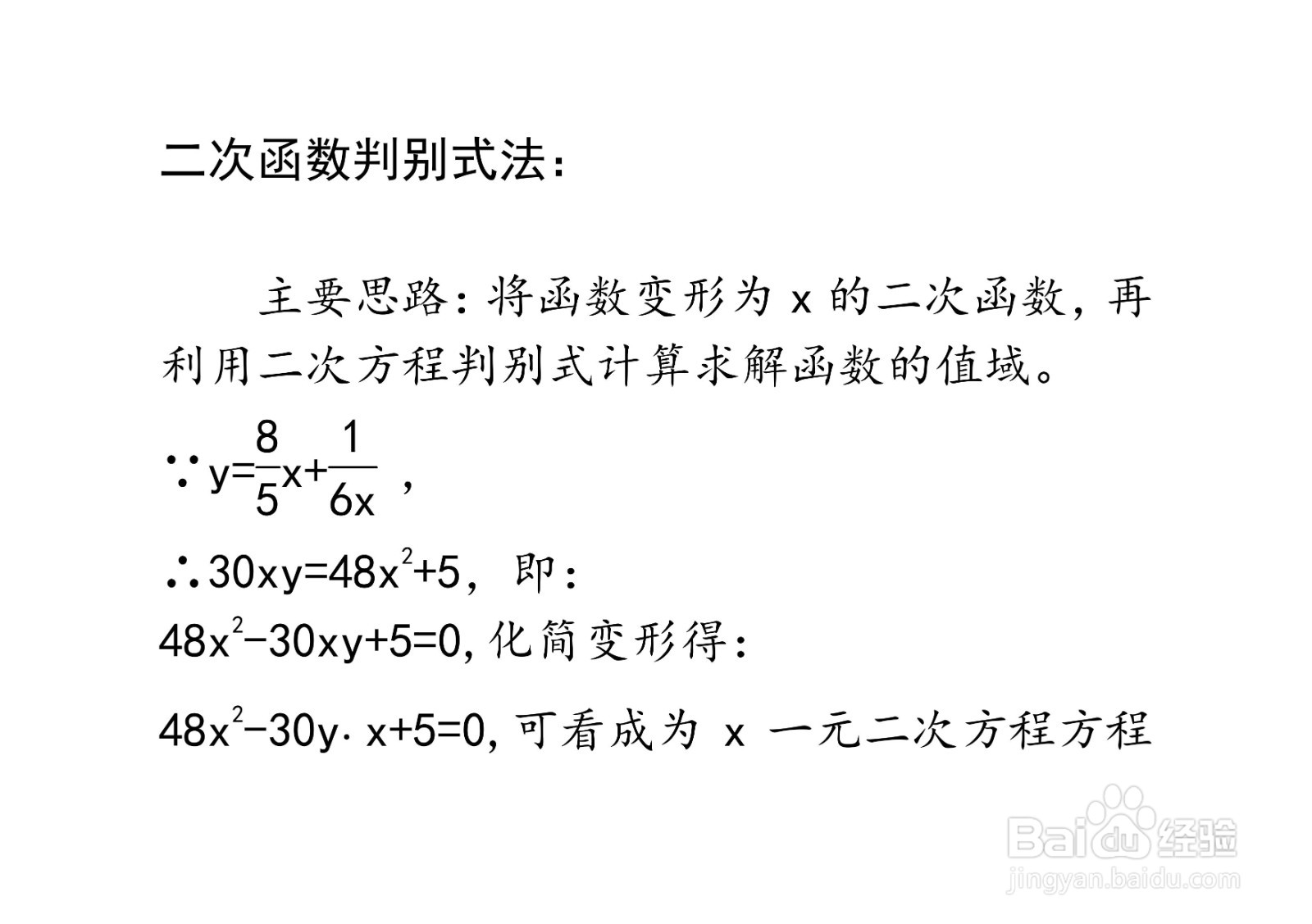 计算函数y=8x/5+1/6x在x大于0时的值域的方法