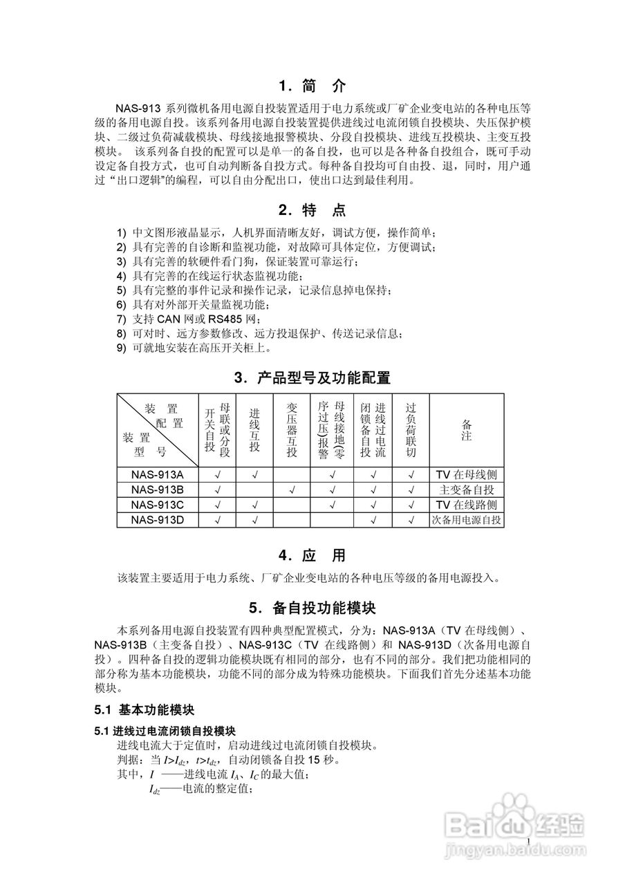 NAS913微机备用电源自投装置说明书V2.2:[1]