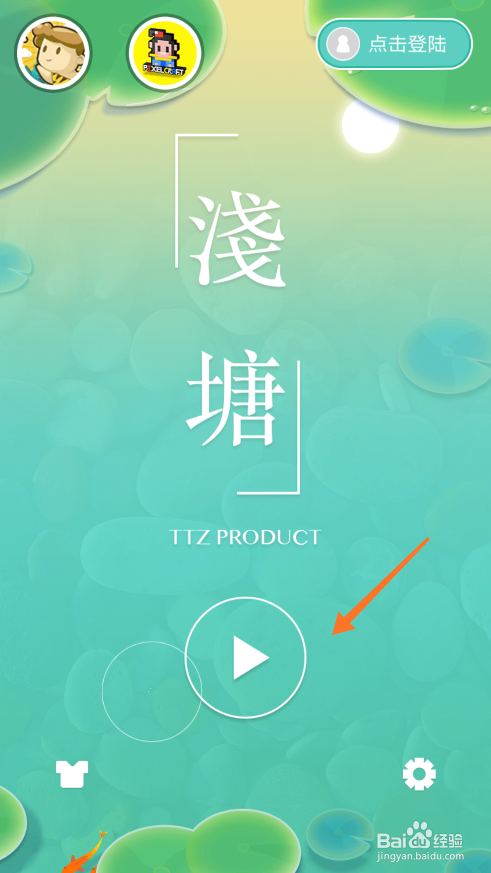 怎么开始玩益智类游戏浅塘？