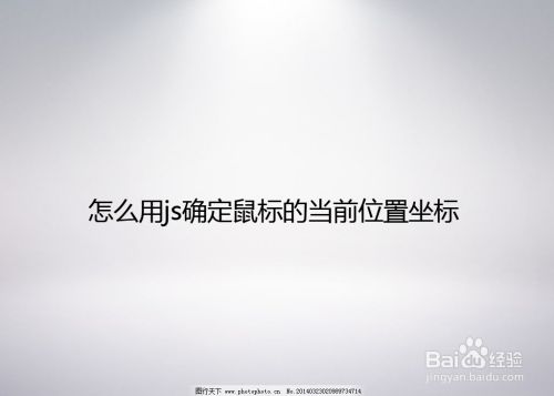 怎么用js确定鼠标的当前位置坐标