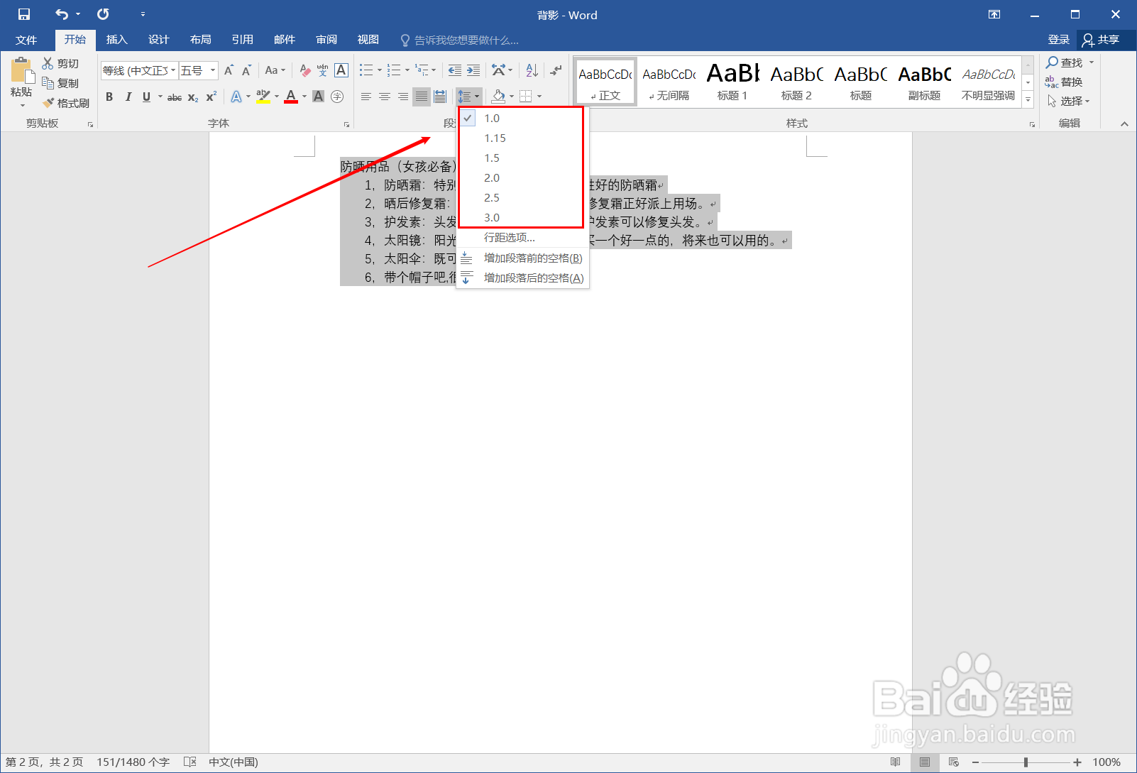 word如何设置行距