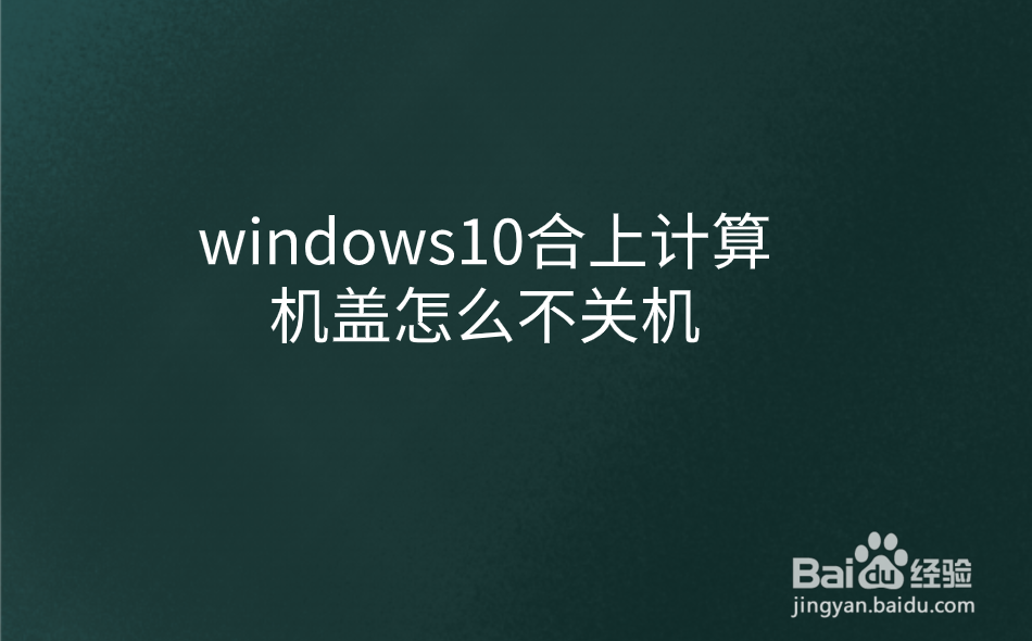 windows10合上计算机盖怎么不关机