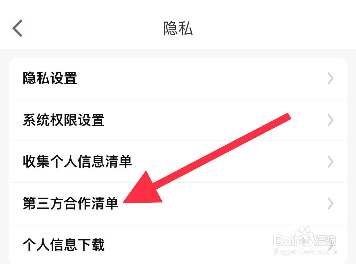 省省如何查看第三方合作清单