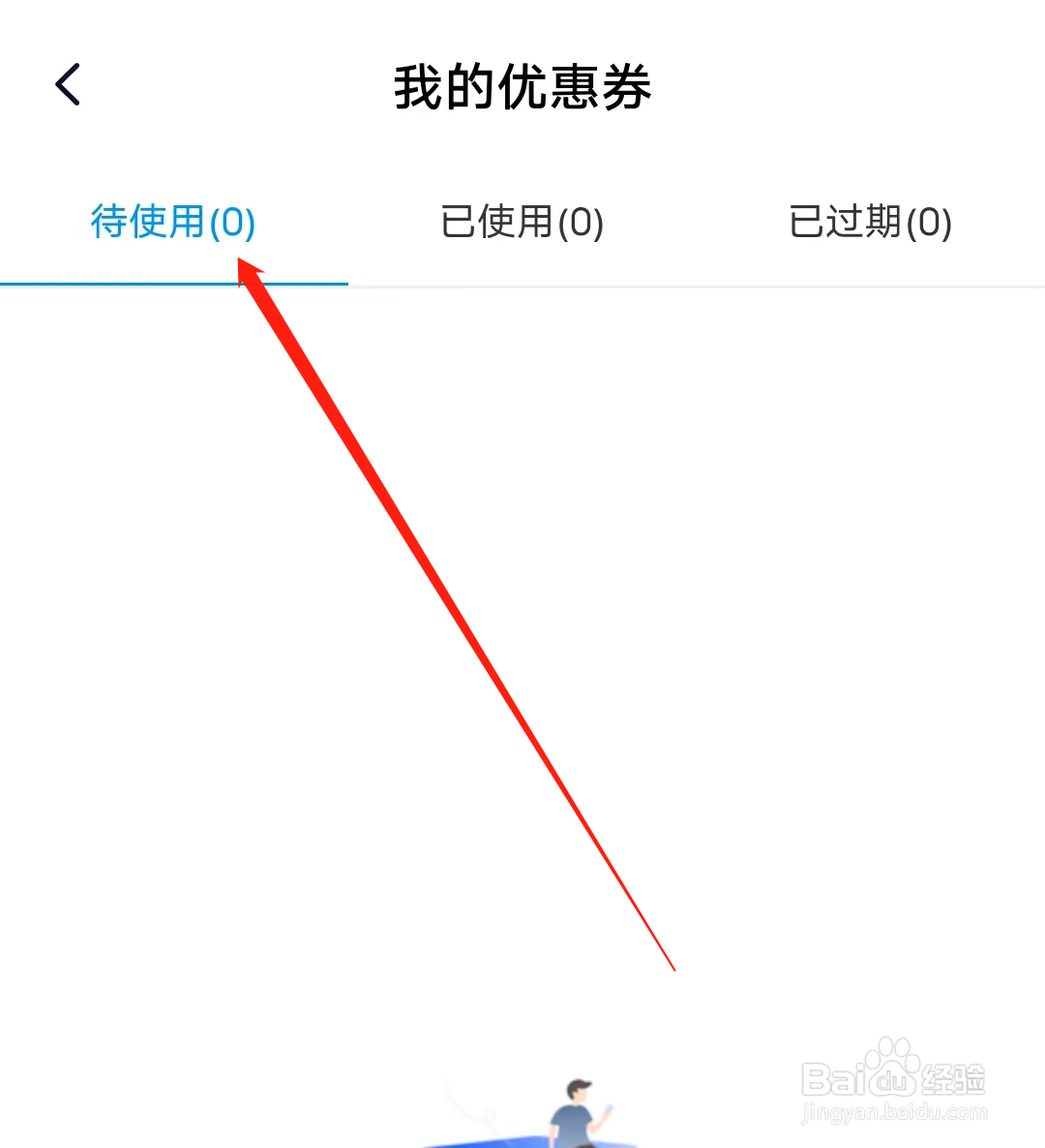 简单一百怎样查看待使用优惠券