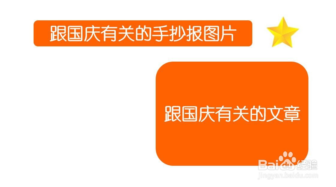 跟国庆有关的手抄报图片