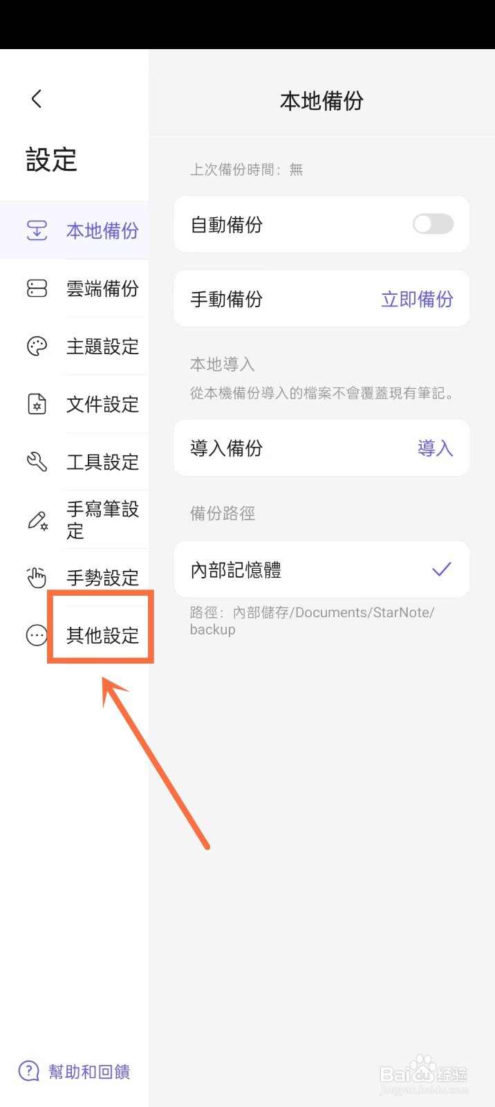 《StarNote笔记》如何开启中文简体