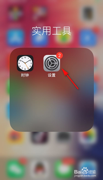 怎么关闭iPhone手机的自动亮度调节