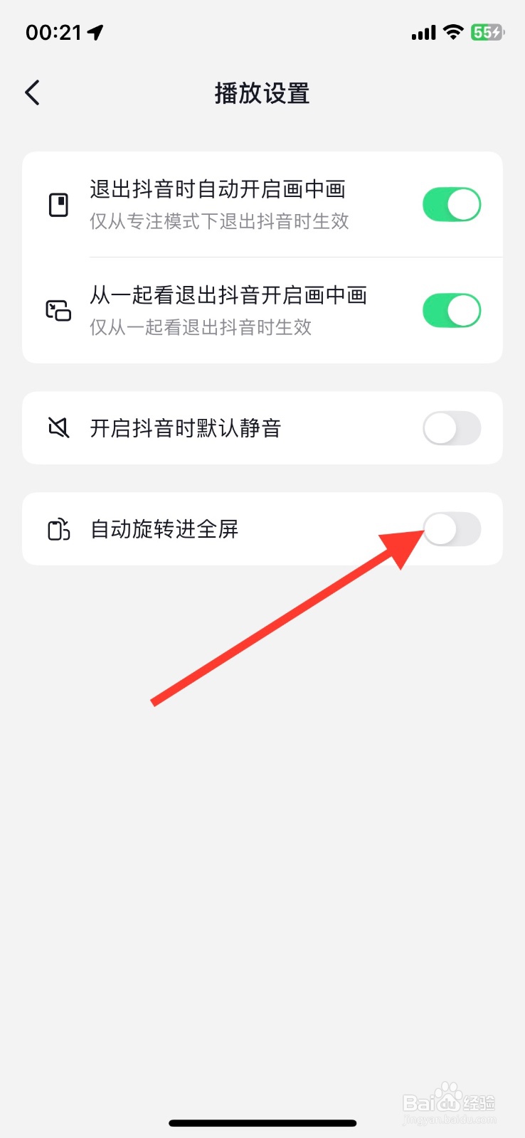 抖音app功能自动旋转进全屏如何开启