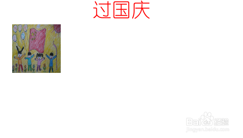 过国庆的手抄报