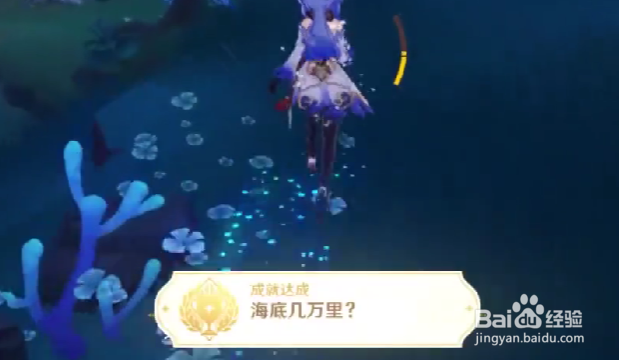 原神海底几万里成就解锁攻略