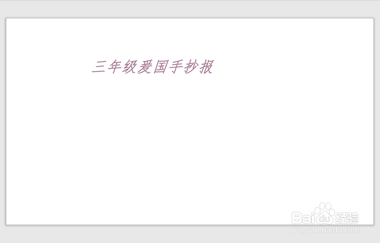 三年级爰国手抄报