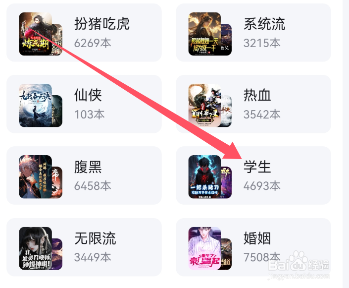 百度极速版APP如何查看学生类标签小说？