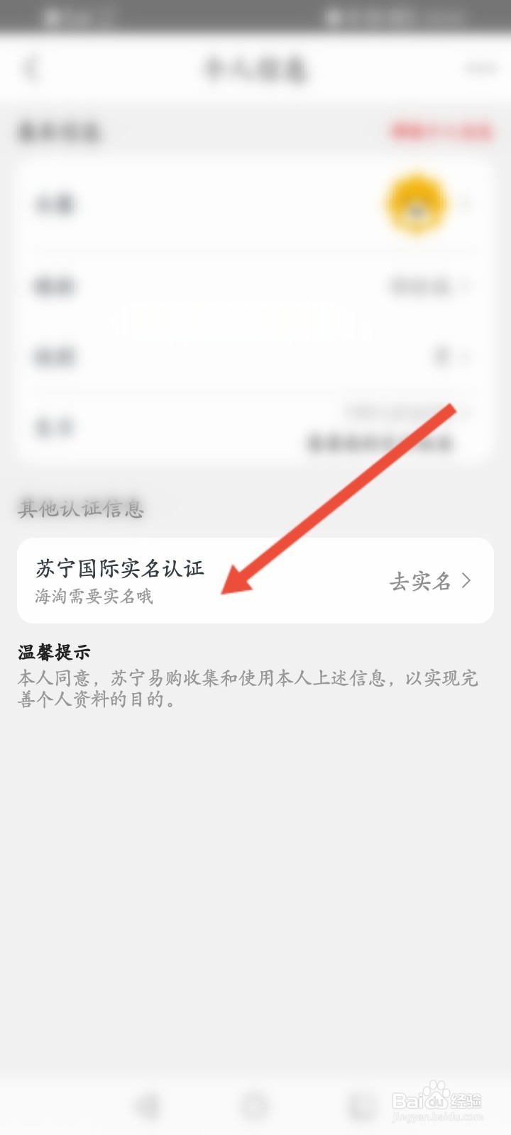 苏宁易购怎么进行苏宁国际实名认证