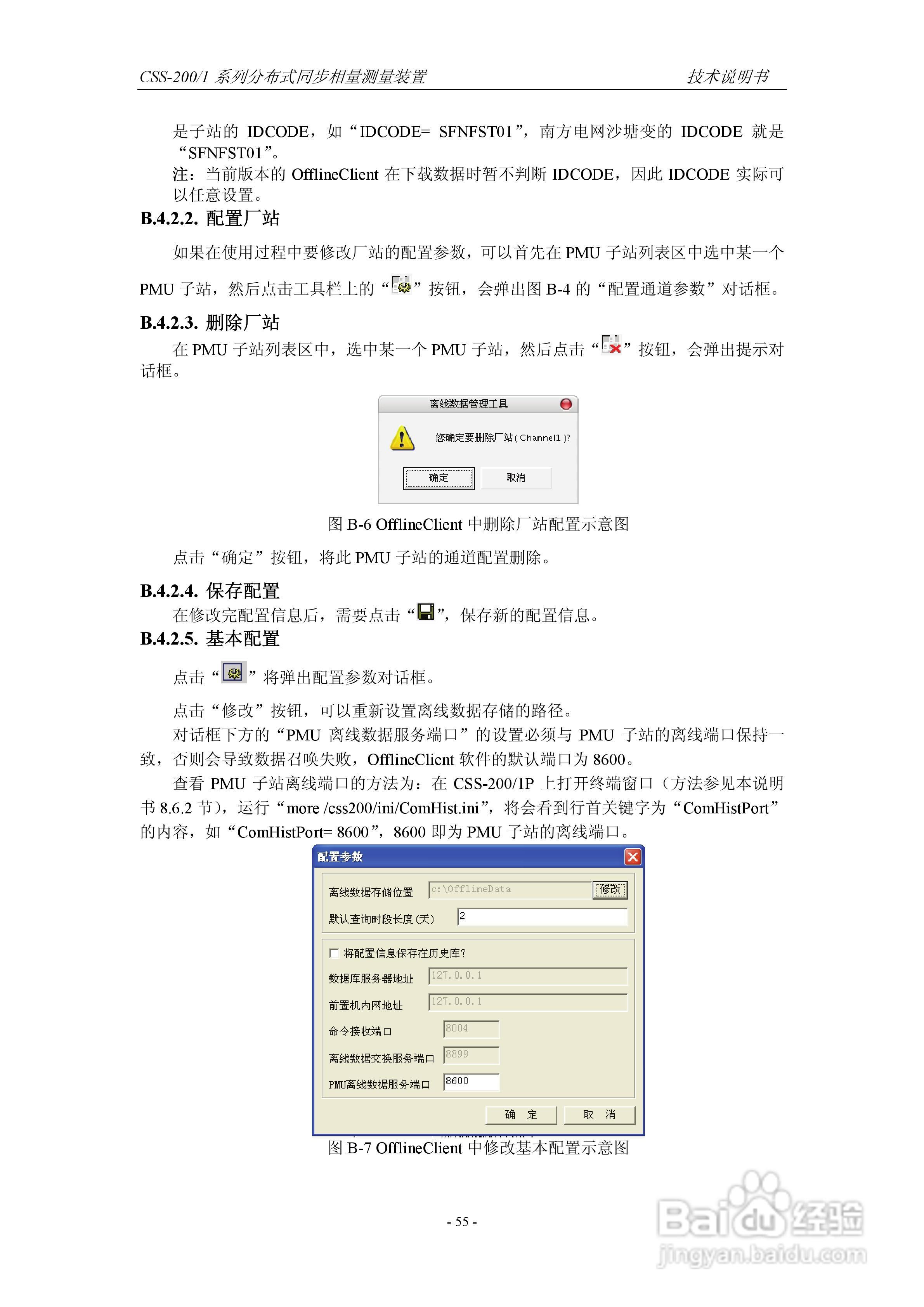 四方CSS-200/1D分布式同步相量测量装置技术说明书:[7]